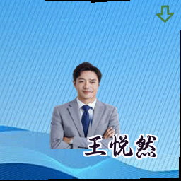 王悦然