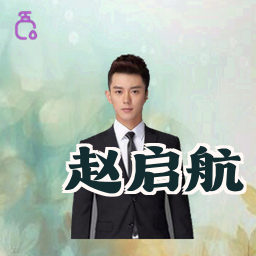 赵启航