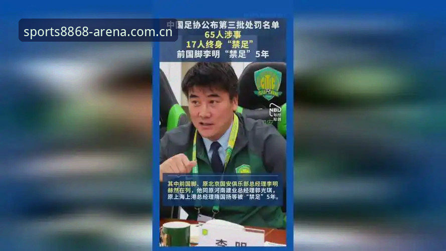 3大维度解读足协第三批禁足名单：17人终身禁赛背后的行业震荡