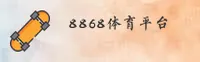 8868体育官网 | 极致竞技体验